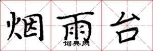 周炳元煙雨台楷書怎么寫