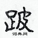 林少明寫的硬筆隸書跛