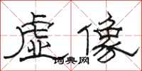 駱恆光虛像隸書怎么寫