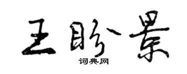 曾慶福王盼景行書個性簽名怎么寫