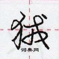 龐中華寫的硬筆行書狨