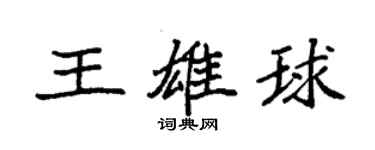 袁強王雄球楷書個性簽名怎么寫