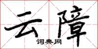 周炳元雲障楷書怎么寫