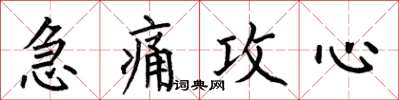 何伯昌急痛攻心楷書怎么寫