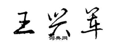 曾慶福王興軍行書個性簽名怎么寫