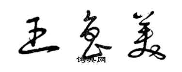 曾慶福王魯美草書個性簽名怎么寫