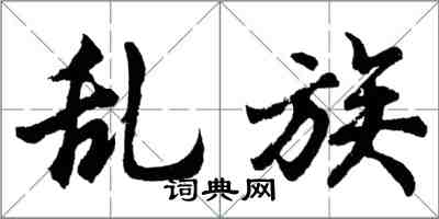 胡問遂亂族行書怎么寫