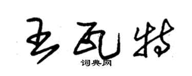 朱錫榮王瓦特草書個性簽名怎么寫