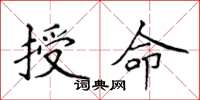 侯登峰授命楷書怎么寫