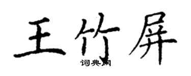 丁謙王竹屏楷書個性簽名怎么寫