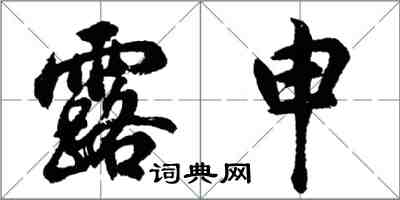 胡問遂露申行書怎么寫