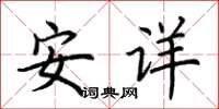 荊霄鵬安詳楷書怎么寫