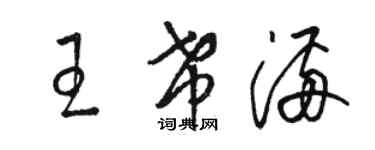 駱恆光王希滿草書個性簽名怎么寫