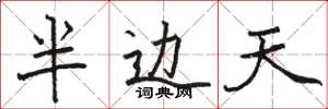 駱恆光半邊天楷書怎么寫