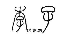 陳墨李子篆書個性簽名怎么寫