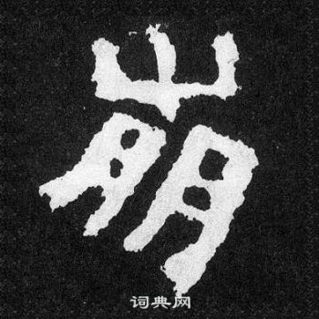 爨寶子碑寫的崩