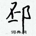 椥草書怎么寫好看_椥硬筆草書書法_椥鋼筆草書字帖