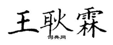 丁謙王耿霖楷書個性簽名怎么寫