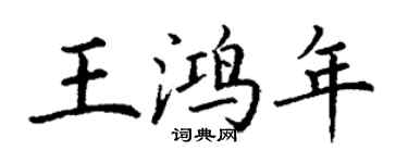 丁謙王鴻年楷書個性簽名怎么寫