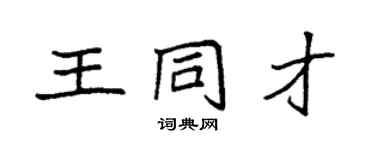 袁強王同才楷書個性簽名怎么寫