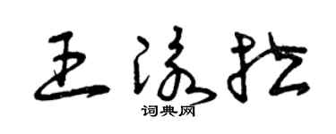 曾慶福王泳拉草書個性簽名怎么寫
