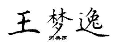 丁謙王夢逸楷書個性簽名怎么寫