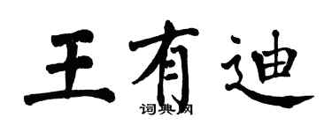翁闓運王有迪楷書個性簽名怎么寫
