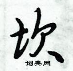 倪偉林寫的硬筆行書坎