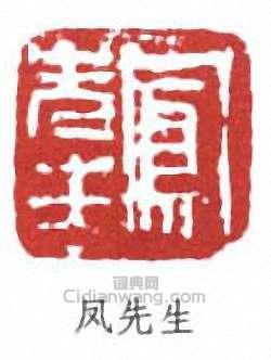 “鳳先生”篆刻印章