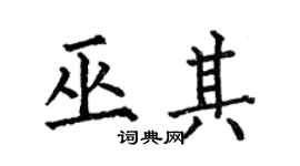 何伯昌巫其楷書個性簽名怎么寫