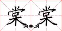 袁強棠棠楷書怎么寫