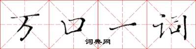 黃華生萬口一詞楷書怎么寫