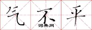 黃華生氣不平楷書怎么寫