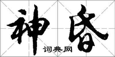 胡問遂神昏行書怎么寫