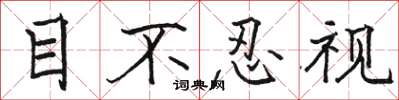 駱恆光目不忍視楷書怎么寫