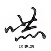 鄧散木寫的硬筆行書嚇