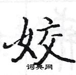 駱恆光寫的硬筆楷書姣