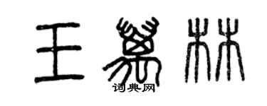 曾慶福王萬林篆書個性簽名怎么寫