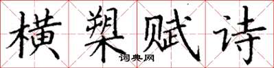 丁謙橫槊賦詩楷書怎么寫