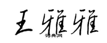 王正良王雅雅行書個性簽名怎么寫