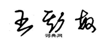 朱錫榮王斯敏草書個性簽名怎么寫