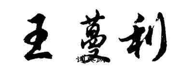 胡問遂王蔓利行書個性簽名怎么寫