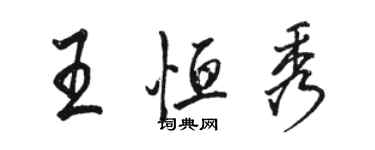 駱恆光王恆秀行書個性簽名怎么寫