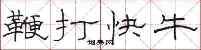 駱恆光鞭打快牛隸書怎么寫