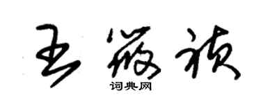 朱錫榮王筱禎草書個性簽名怎么寫