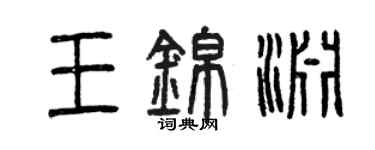 曾慶福王錦淵篆書個性簽名怎么寫