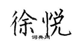 何伯昌徐悅楷書個性簽名怎么寫