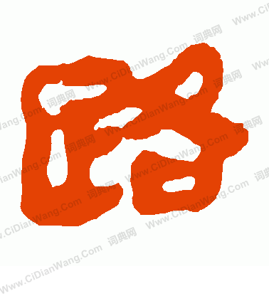 馬王堆帛書寫的路