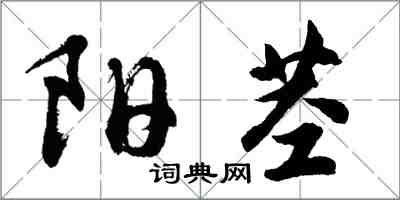 胡問遂陽莖行書怎么寫