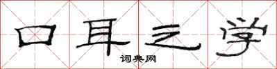 范連陞口耳之學隸書怎么寫